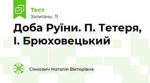 Доба Руїни. П. Тетеря, І. Брюховецький