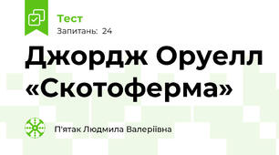 Джордж Оруелл «Скотоферма»