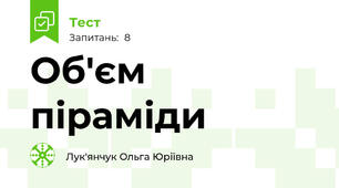 Об'єм піраміди