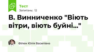 В. Винниченко "Віють вітри, віють буйні..."