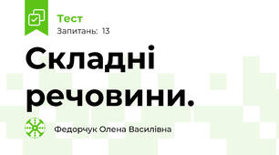 Складні речовини.