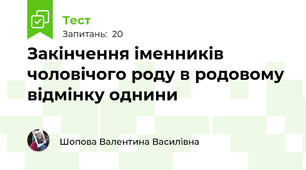 Закінчення іменників чоловічого роду в родовому відмінку однини