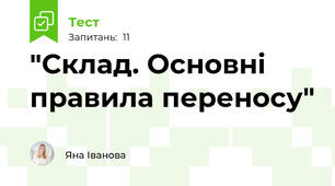  "Склад. Основні правила переносу"