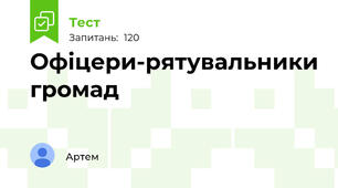 Офіцери-рятувальники громад