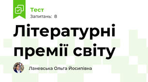 Літературні премії світу