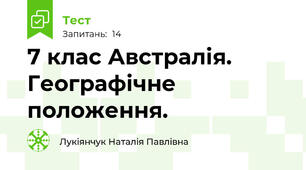 7 клас Австралія. Географічне положення.