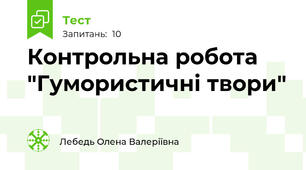 Контрольна робота "Гумористичні твори"