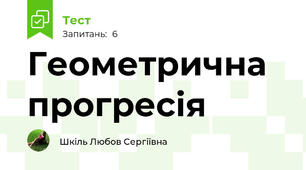 Геометрична прогресія