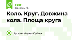 Коло. Круг. Довжина кола. Площа круга