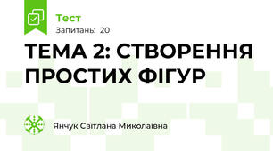ТЕМА 2: СТВОРЕННЯ ПРОСТИХ ФІГУР
