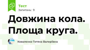 Довжина кола. Площа круга.