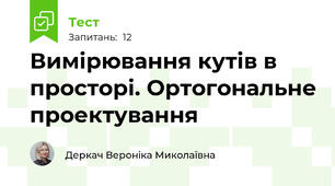 Вимірювання кутів в просторі. Ортогональне проектування