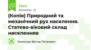 (Копія) Природний та механічний рух населення. Статево-віковий склад населенняв