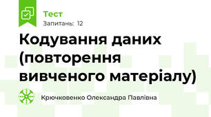 Кодування даних (повторення вивченого матеріалу)
