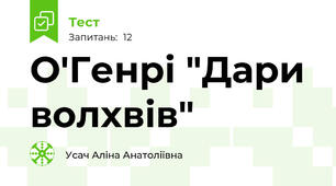 О'Генрі "Дари волхвів"