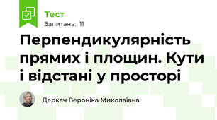 Перпендикулярність прямих і площин. Кути і відстані у просторі