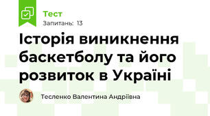 Історія виникнення баскетболу та його розвиток в Україні 🏀