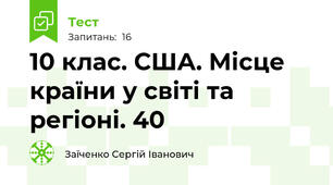 10 клас. США. Місце країни у світі та регіоні. 40