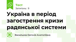   Україна в період загострення кризи радянської системи
