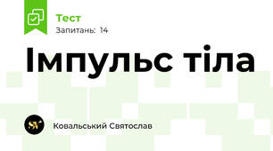 Імпульс тіла