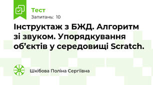 Інструктаж з БЖД. Алгоритм зі звуком. Упорядкування об’єктів у середовищі Scratch.