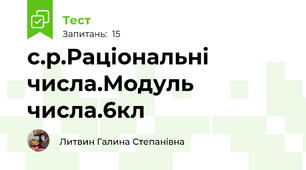 с.р.Раціональні числа.Модуль числа.6кл