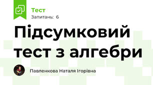 Підсумковий тест з алгебри