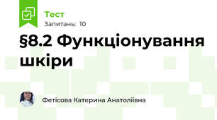  §8.2 Функціонування шкіри