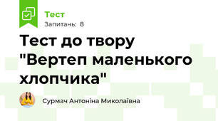 Тест до твору "Вертеп маленького хлопчика"