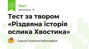 Тест за твором «Різдвяна історія ослика Хвостика»