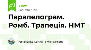 Паралелограм. Ромб. Трапеція. НМТ