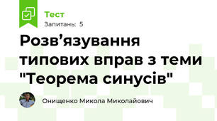 Розв’язування типових вправ з теми "Теорема синусів"