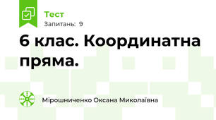  6 клас. Координатна пряма. 