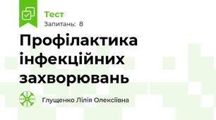 Профілактика інфекційних захворювань