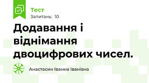 Додавання і віднімання двоцифрових чисел.
