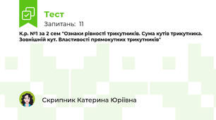 К.р. №1 за 2 сем "Ознаки рівності трикутників. Сума кутів трикутника. Зовнішній кут. Властивості прямокутних трикутників"