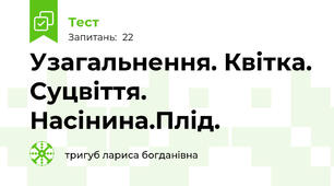 Узагальнення. Квітка. Суцвіття. Насінина.Плід.
