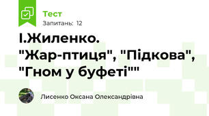 І.Жиленко. "Жар-птиця", "Підкова", "Гном у буфеті""