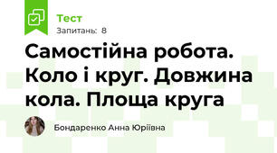 Самостійна робота. Коло і круг. Довжина кола. Площа круга