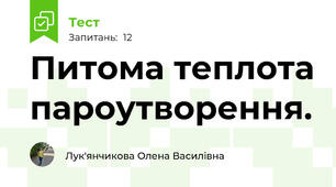 Питома теплота пароутворення.