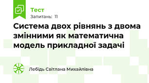 Система двох рівнянь з двома змінними як математична модель прикладної задачі