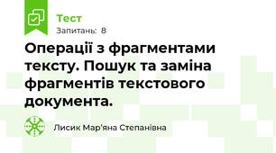 Операції з фрагментами тексту. Пошук та заміна фрагментів текстового документа.