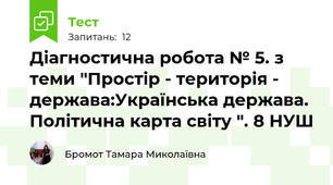 Діагностична робота № 5. з теми "Простір - територія - держава:Українська держава. Політична карта світу ". 8 НУШ