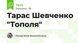 Тарас Шевченко "Тополя"