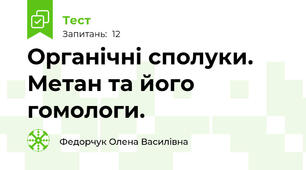 Органічні сполуки. Метан та його гомологи.