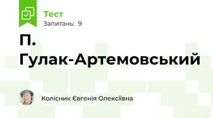 П. Гулак-Артемовський