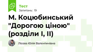 М. Коцюбинський "Дорогою ціною" (розділи І, ІІ)