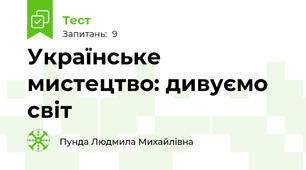 Українське мистецтво: дивуємо світ