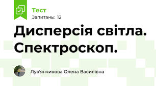 Дисперсія світла. Спектроскоп.