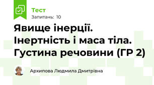 Явище інерції. Інертність і маса тіла. Густина речовини (ГР 2)
